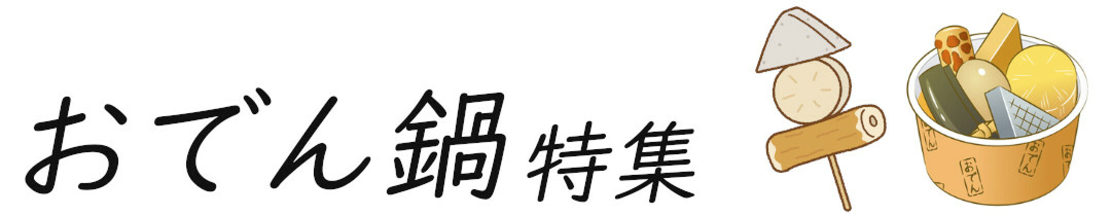 おでん鍋特集