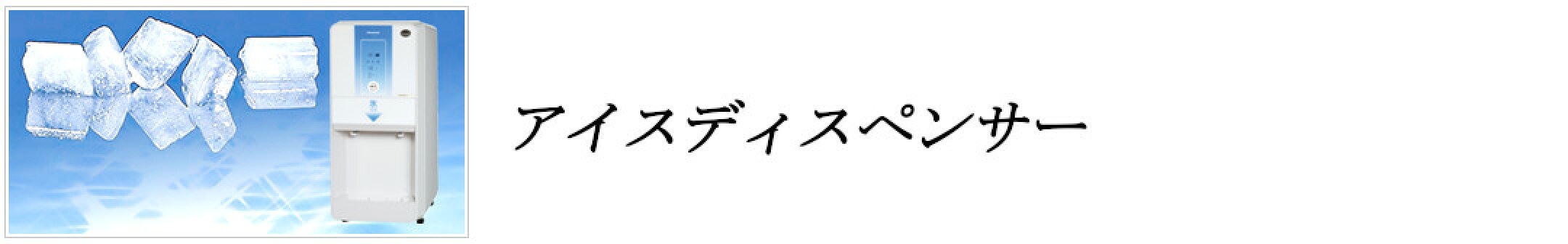 アイスディスペンサー