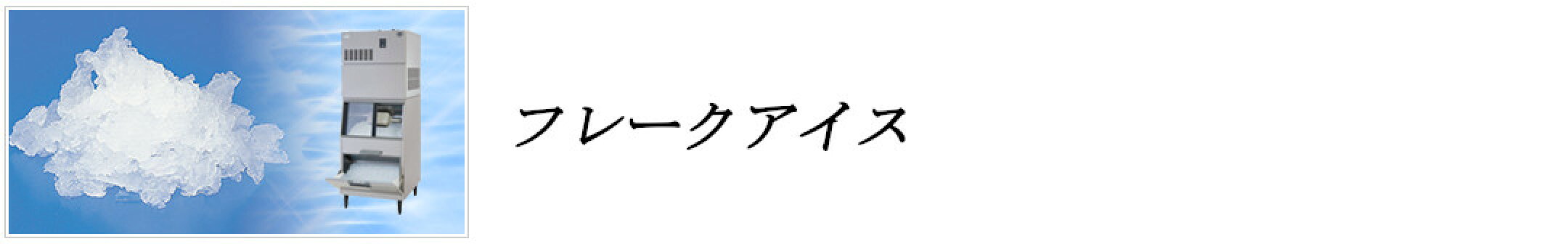 フレークアイス