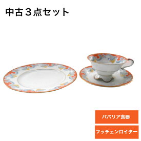 【送料無料】【海外直輸入USED品 中古品】【輸入雑貨】ドイツ ババリア食器 3点セット 陶器 陶磁器 フッチェンロイター ヨーロッパ 紅茶 コーヒー ティーカップ＆ソーサ— ケーキ皿 ケーキプレート トリオ 金彩 白磁 ヴィンテージ ビンテージ 皿 おしゃれ テーブルウェア