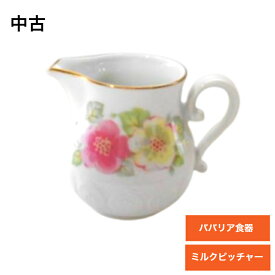 【海外直輸入USED品 中古品】【輸入雑貨】ドイツ ババリア食器 ミルクピッチャー ミルクジャグ ミルクポット クリーマー 陶器 陶磁器 フラワー 花柄 ヨーロッパ 白磁 金彩 ヴィンテージ ビンテージ おしゃれ レトロ 洋食器