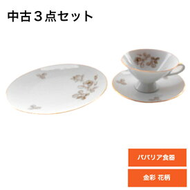 【送料無料】【海外直輸入USED品 中古品】【輸入雑貨】ドイツ ババリア食器 3点セット 陶器 陶磁器 フラワー 花柄 ヨーロッパ 紅茶 コーヒー ティーカップ＆ソーサ— ケーキ皿 ケーキプレート トリオ 金彩 白磁 ヴィンテージ ビンテージ 皿 おしゃれ テーブルウェア