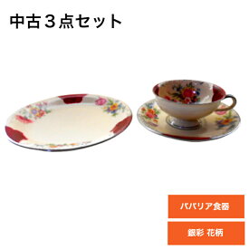 【送料無料】【海外直輸入USED品 中古品】【輸入雑貨】ドイツ ババリア食器 3点セット 陶器 陶磁器 フラワー 花柄 ヨーロッパ 紅茶 コーヒー ティーカップ＆ソーサ— ケーキ皿 ケーキプレート トリオ 銀彩 ヴィンテージ ビンテージ 皿 おしゃれ テーブルウェア