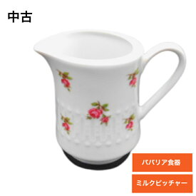 【海外直輸入USED品 中古品】【輸入雑貨】ドイツ ババリア食器 ミルクピッチャー ミルクジャグ ミルクポット クリーマー 陶器 陶磁器 フラワー 小花 バラ 薔薇柄 ヨーロッパ 白磁 ヴィンテージ ビンテージ おしゃれ レトロ 洋食器