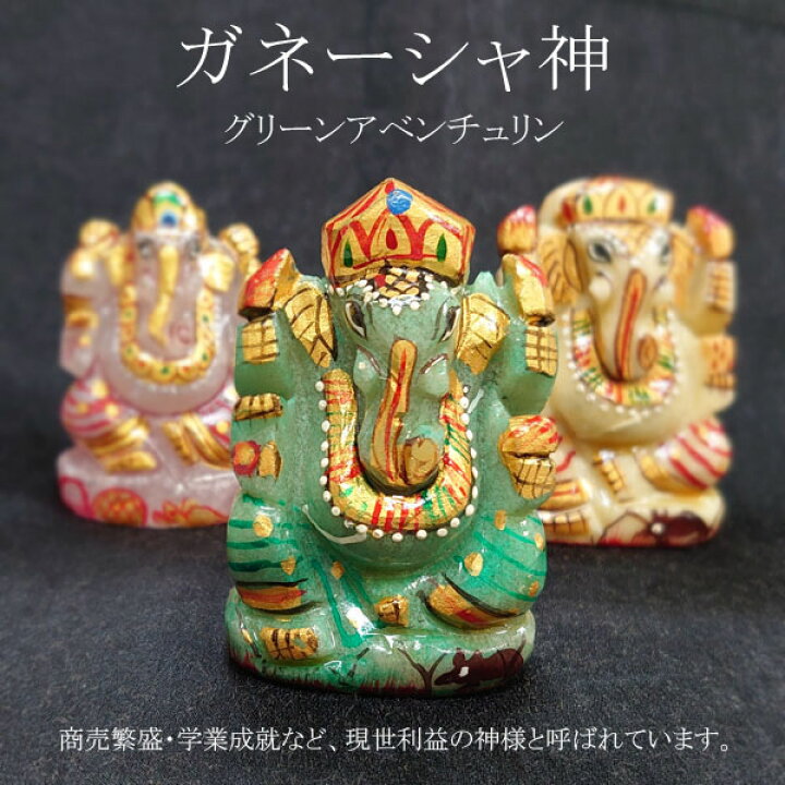 楽天市場】【手彫り】ガネーシャ グリーンアベンチュリン【現世利益の 