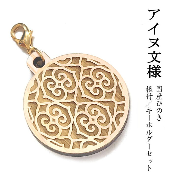 楽天市場 New アイヌ文様 国産 ヒノキ 彫刻 根付 キーホルダーセット 木 天然 日本産 ひのき 檜 ストラップ 金色 ゴールド 丸 ラウンド Happy Station