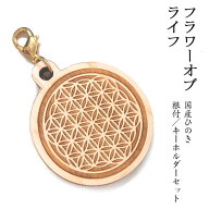 【フラワーオブライフ】国産ヒノキ 彫刻 根付＆キーホルダーセット｜生命の花 生命の木 神聖幾何学模様 …