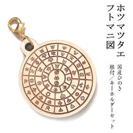 【ホツマツタエ フトマニ図】国産ヒノキ 彫刻 根付＆キーホルダーセット｜日本製 天然木 檜 木製 丸型 ス…