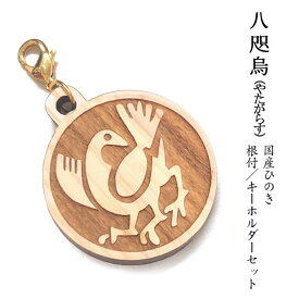 【八咫烏 やたがらす】国産ヒノキ 彫刻 お守り 根付＆キーホルダーセット｜導き 道中安全 交通安全 願掛け｜天然木 檜 日本製 木製 三本足の烏 日本神話 神使｜車 サッカー応援 ギフト