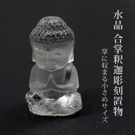 天然水晶 合掌釈迦　彫刻置物 高さ約3.5cm/天然水晶/仏像/お釈迦様/仏教/お守り/手彫り/パワーストーン/…
