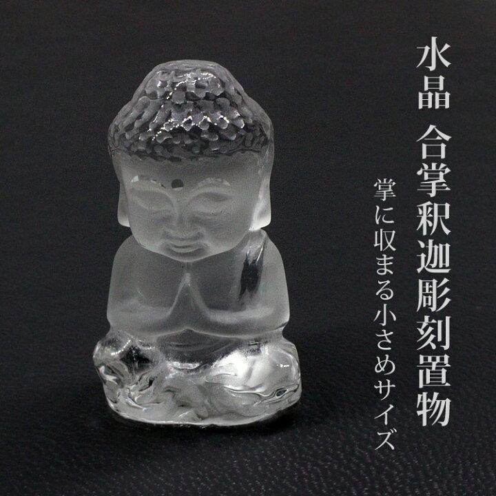 楽天市場】天然水晶 合掌釈迦 彫刻置物 高さ約3.5cm/天然水晶/仏像 