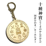 【十種神寶 とくさのかんだから】国産ヒノキ 彫刻キーホルダー｜ふるべゆらゆらとふるべ 天璽瑞宝十種｜…
