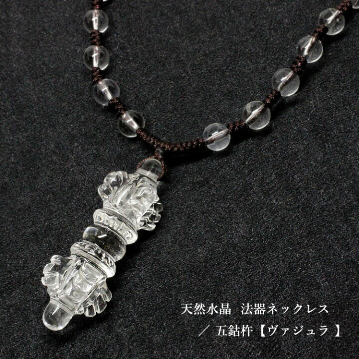 楽天市場】手彫り 天然水晶 五鈷杵（ヴァジュラ）ネックレス｜密教法具 
