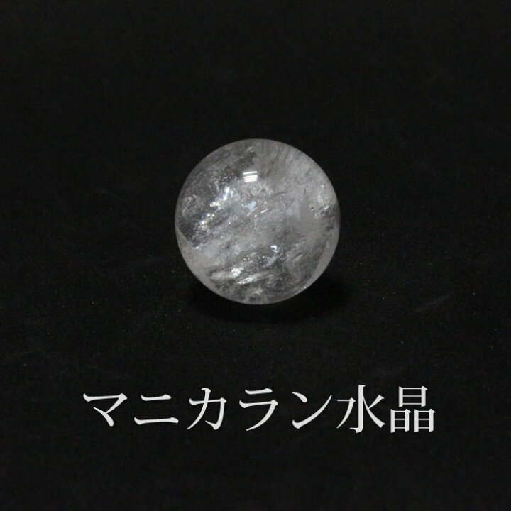 楽天市場】『ブリザードタイプ』マニカラン クオーツ 丸玉 約20mm 