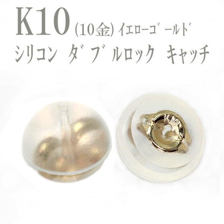 楽天市場】【K10】シリコン ダブルロックキャッチ 2個セット｜10金 