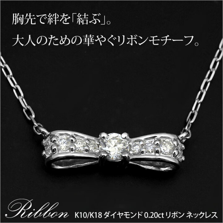 楽天市場】大人可愛いリボンモチーフ K10/K18 ダイヤモンド 0.20ct  