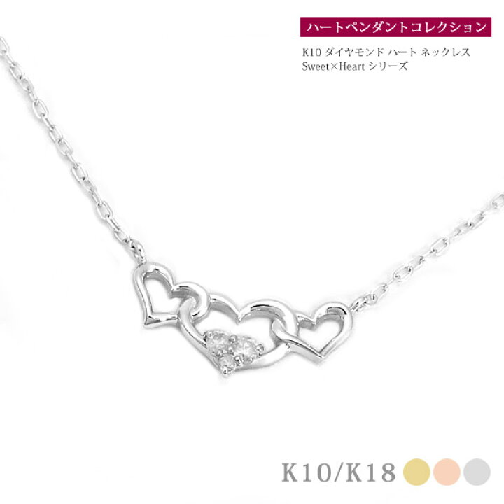 楽天市場】スリーハート！K10 ダイヤモンド ハート ネックレス 