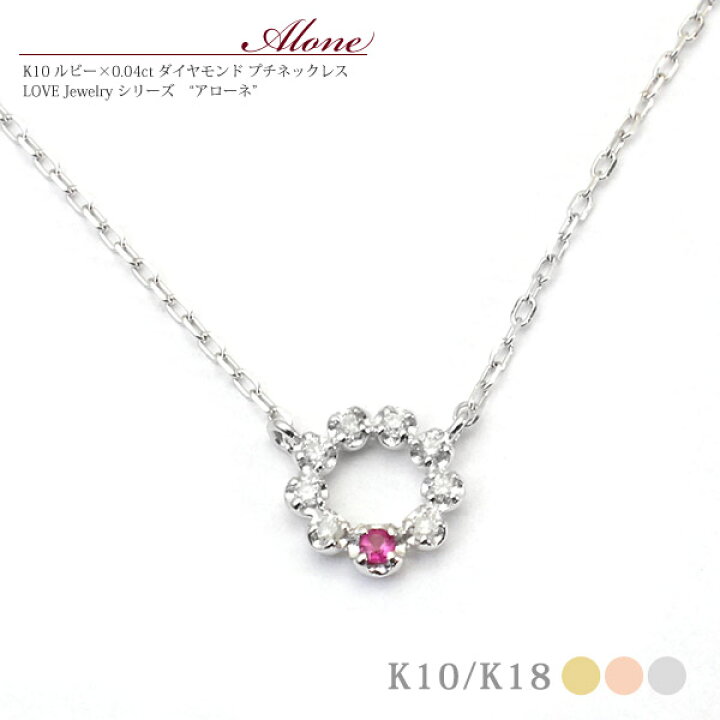楽天市場】K10/K18 ルビー×0.04ct ダイヤモンド/プチネックレス 
