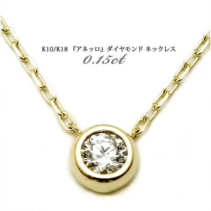 楽天市場】K10/K18 0.15ct ダイヤモンド ネックレス （チェーン付）YG 