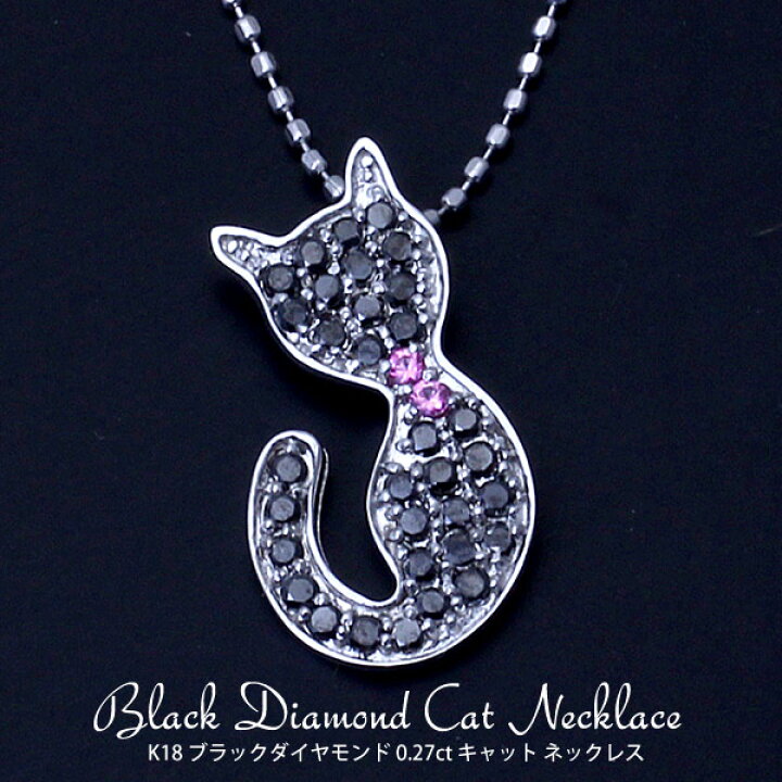 楽天市場】K18 WG ブラックダイヤモンド/ピンクサファイア 0.27ct 黒猫  