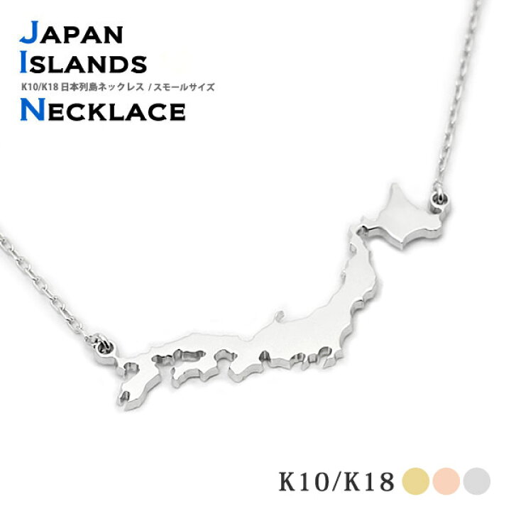 楽天市場】日本列島 K10/K18 WG/YG/PG ネックレス『small』（チェーン 