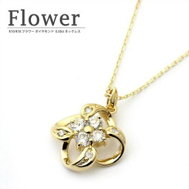 K10/K18 フラワーモチーフ ダイヤモンド 0.30ct ネックレス（チェーン付）/ネックレス/ペンダント/花/ダイア/ゴールド/プレゼント/ペンダント/4月誕生石/18金/10金/楽ギフ_包装