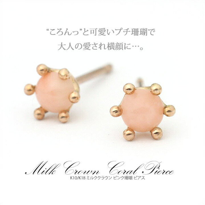 楽天市場】K10 or K18 ミルククラウン ピンク珊瑚 ピアス（キャッチ 