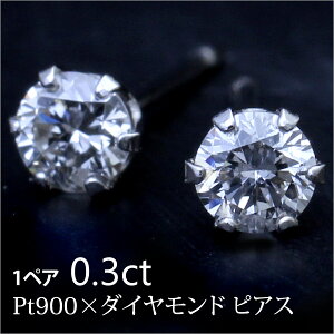 シンプルなダイヤピアス!Pt900×0.3ct ダイヤモンド ピアス(シリコンキャッチ付き)ピアス/ダイヤモンド/ダイヤ/ダイア/ダイアモンド/スタッドピアス/プラチナ/プレゼント/ギフト/1石/1粒/シ