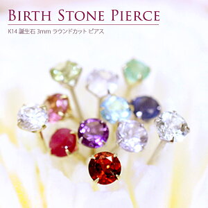 K14 誕生石 3mm ラウンドカット ピアス(キャッチ付き)/スタッドピアス/14金/ゴールド/ホワイトゴールド/貴石/カラーストーン/ルビー/サファイア/エメラルド/シンプル/1石/1粒/セカンドピアス/楽