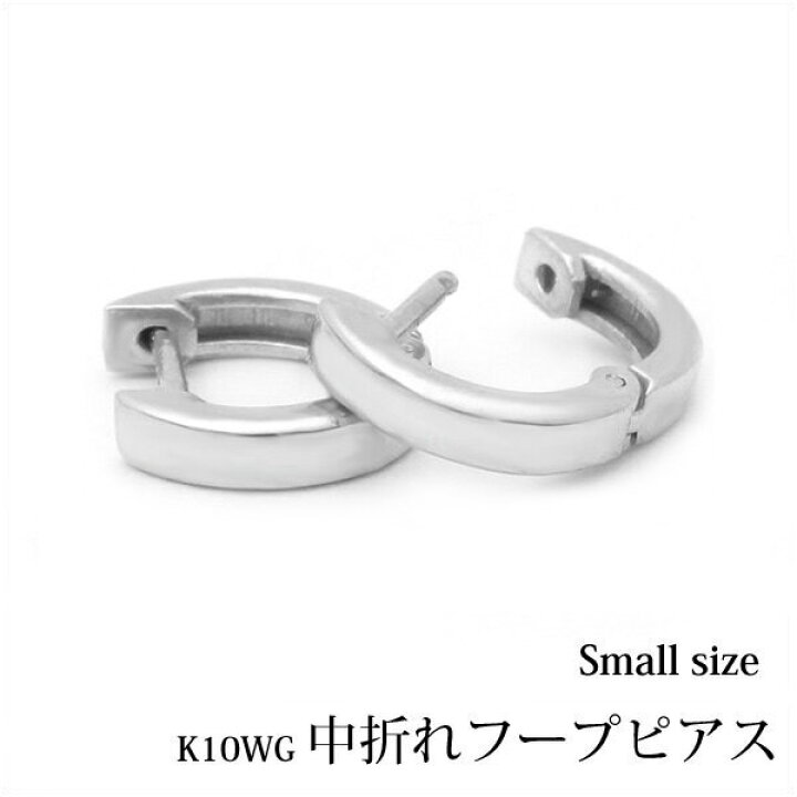 楽天市場】【K10 10金】ホワイトゴールド 中折れ フープピアス 平打ち 
