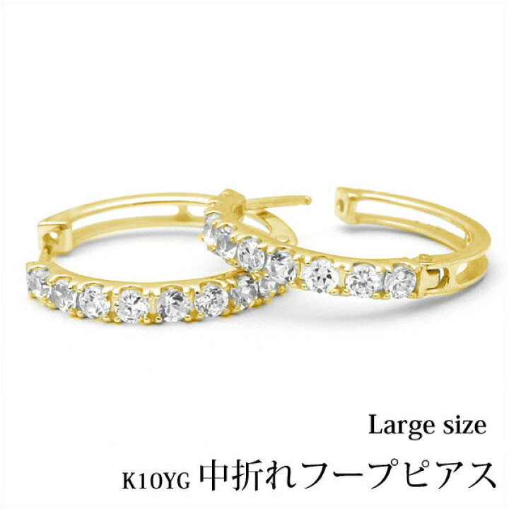 楽天市場】K10イエローゴールド 中折れ フープピアス エタニティ 
