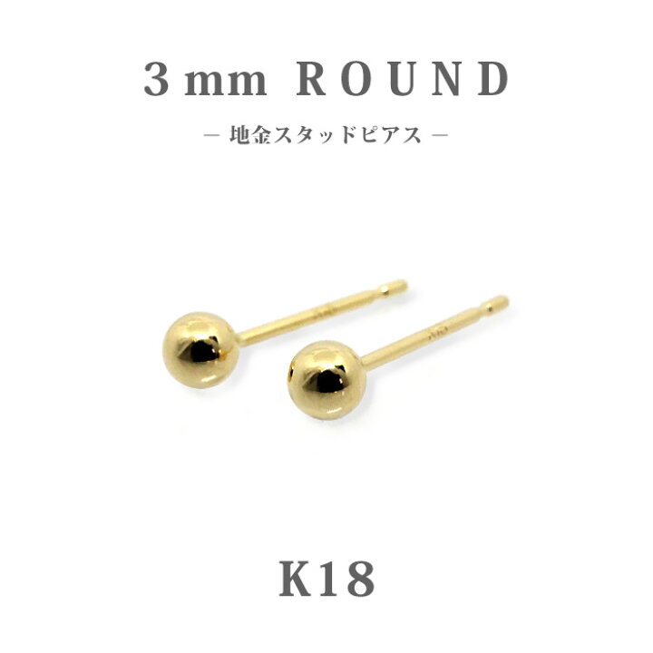 楽天市場】【K18 18金】丸玉スタッドピアス 3mm｜イエローゴールド｜両 