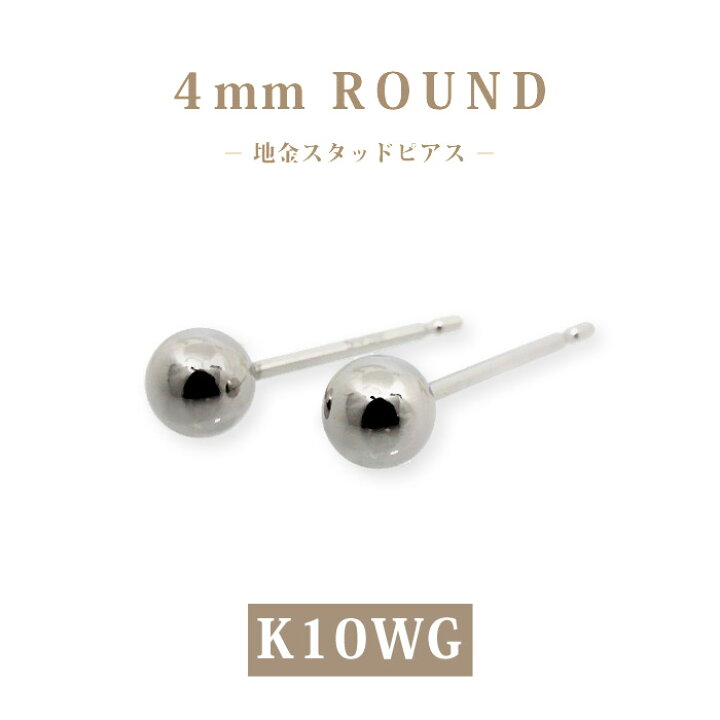 楽天市場】【K10WG】日本製 ホワイトゴールド 丸玉スタッドピアス 4mm 
