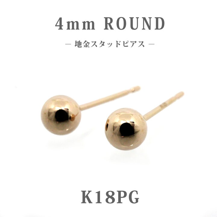 楽天市場】【K18PG】日本製 ピンクゴールド 丸玉スタッドピアス 4mm 