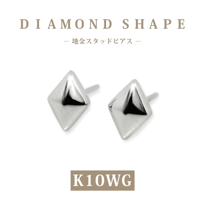 楽天市場】K10WG ホワイトゴールド ダイヤ形 地金 スタッドピアス  