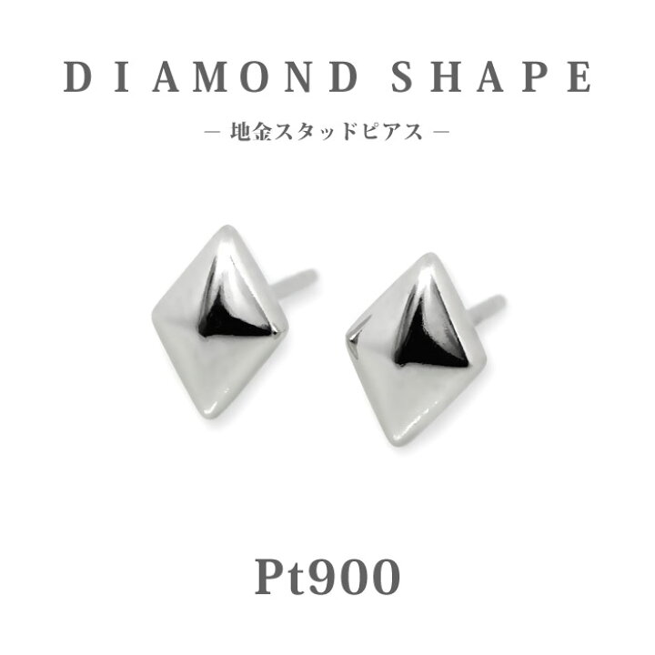 楽天市場】Pt900 プラチナ ダイヤ形 地金 スタッドピアス/ひし形/プチ 