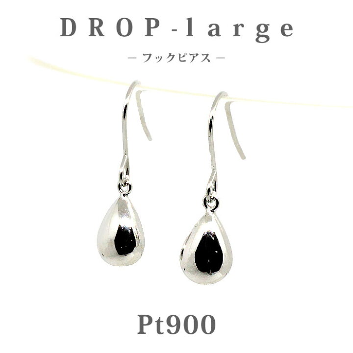 楽天市場】Pt900 プラチナ ドロップ【ラージ】 地金 フックピアス 