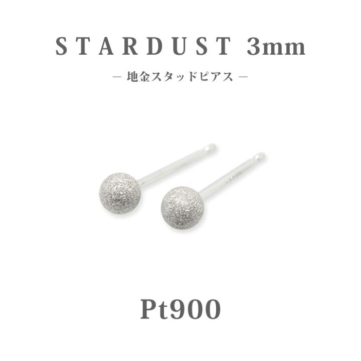 楽天市場】【Pt900 プラチナ】スターダスト 丸玉スタッドピアス 3mm 