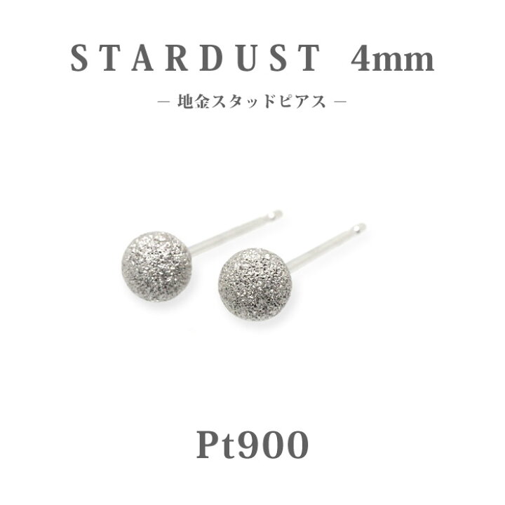 楽天市場】【Pt900 プラチナ】スターダスト 丸玉スタッドピアス 4mm 