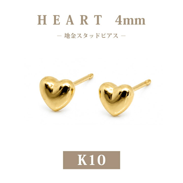 楽天市場】【K10】日本製 ハートピアス 4mm｜高品質10金スタッドピアス 