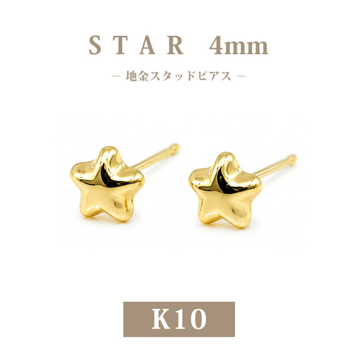 楽天市場】【K10】日本製 ゴールド スター ピアス 4mm｜普段使いに最適 