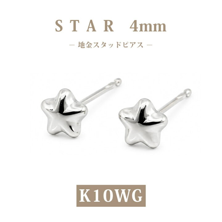 楽天市場】【K10WG】日本製 ホワイトゴールド スター ピアス 4mm 