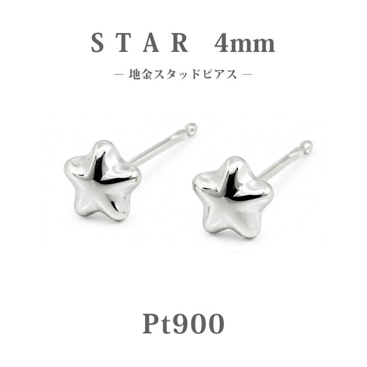 楽天市場】【Pt900】日本製 プラチナ スター ピアス 4mm｜上品な星 
