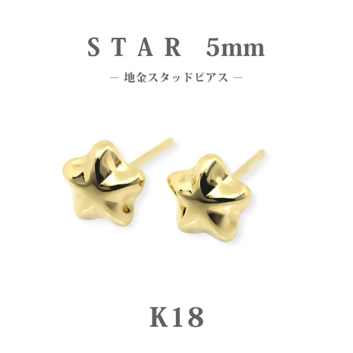 楽天市場】【K18】日本製 ゴールド スター ピアス 5mm｜程よい存在感の 