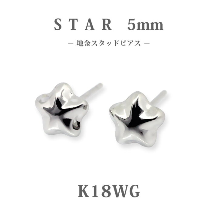 楽天市場】【K18WG】日本製 ホワイトゴールド スター ピアス 5mm｜透明