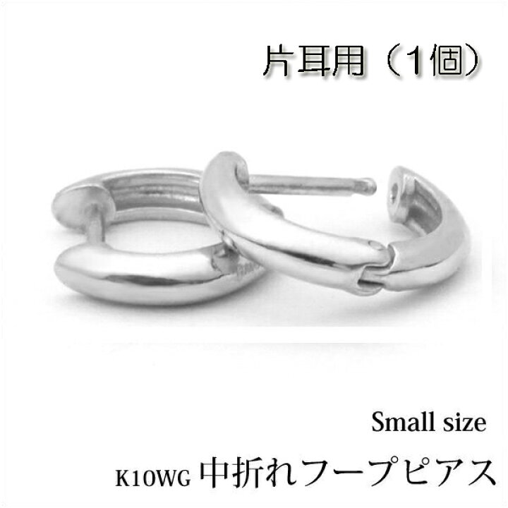 楽天市場】【片耳用】K10ホワイトゴールド 中折れ式 フープピアス 