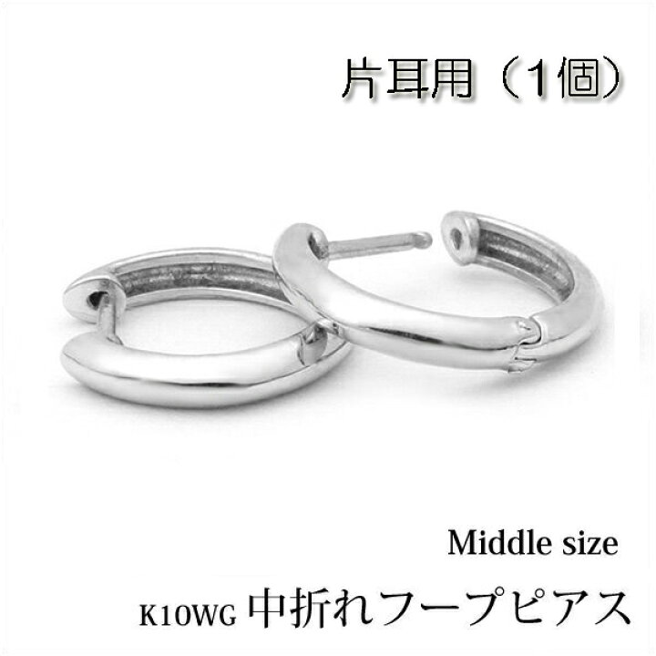 楽天市場】【片耳用】K10ホワイトゴールド 中折れ フープピアス 