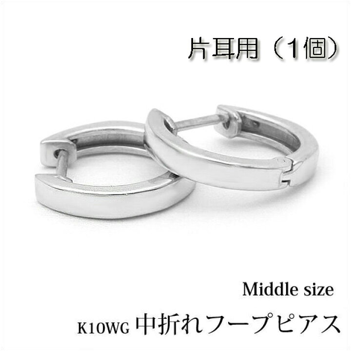 楽天市場】【片耳用】K10ホワイトゴールド 中折れ フープピアス 