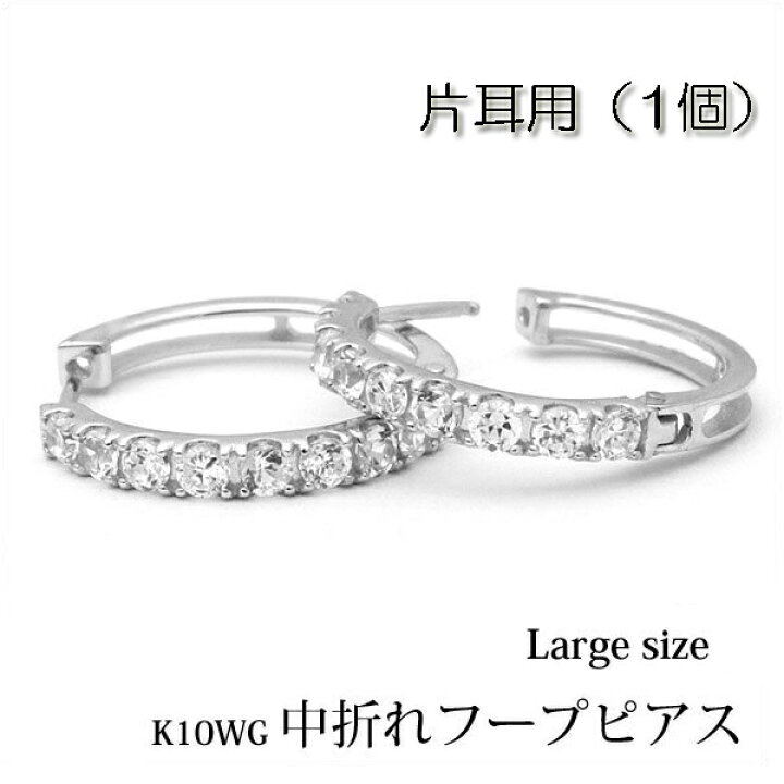 楽天市場】【片耳用】K10ホワイトゴールド 中折れ フープピアス 