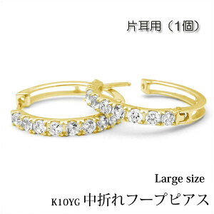 【片耳用】K10 中折れ フープピアス エタニティタイプ ラウンド 約16mm 『large』半ペア/K10YG/フープ/大/10金/イエロー/ゴールド/キュービックジルコニア/プレゼント/楽ギフ_包装